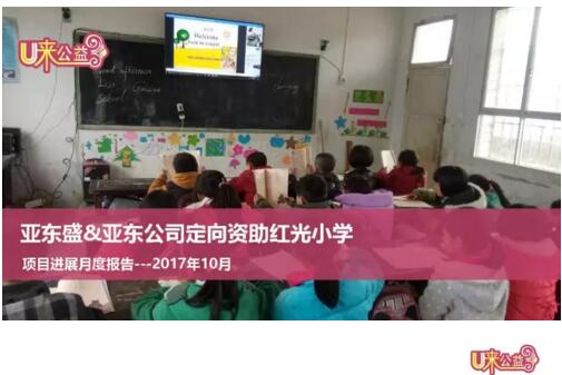 亚东公司＆亚东盛“U来公益”