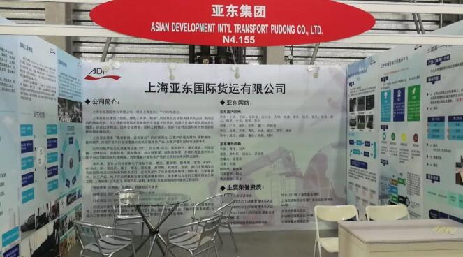 亚东集团亮相亚洲物流双年展