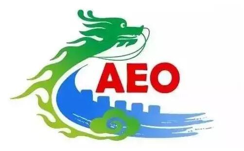 AEO高级认证