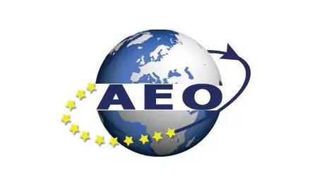 AEO高级认证