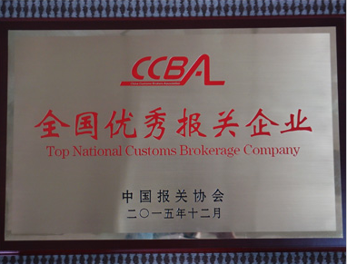 亚东资质:全国优秀报关企业