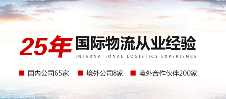 25年国际物流操作经验